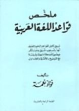 كتاب ملخص قواعد اللغة العربية