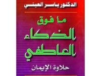 كتاب ما فوق الذكاء العاطفي، حلاوة الإيمان