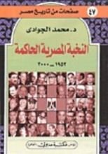 كتاب النخبة المصرية الحاكمة 1952 - 2000