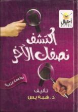 كتاب اكتشف نصفك الآخر