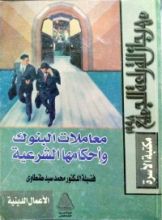 كتاب معاملات البنوك وأحكامها الشرعية
