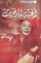 رواية أغنية لمارغريت