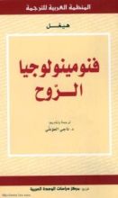 كتاب فنومينولوجيا الروح