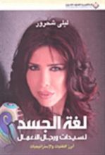 كتاب لغة الجسد: لسيدات ورجال الأعمال