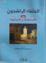 كتاب الخلفاء الراشدون بين الاستخلاف والاستشهاد