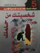 كتاب شخصيتك من حلمك