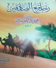 كتاب رحلة مع الصادقين