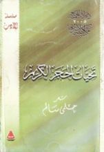 كتاب تحيات الحجر الكريم