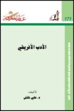 كتاب الأدب الأفريقي