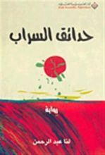 رواية حدائق السراب