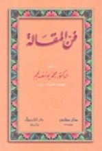 كتاب فن المقالة