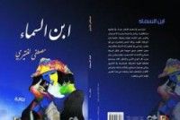 رواية ابن السماء