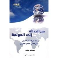 كتاب من الحداثة إلى العولمة