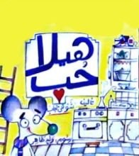 كتاب هيلا حب