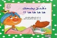 كتاب دقدق يضحك ها ها ها ها
