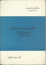 كتاب مقالات بين السياسة و الدين