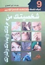 كتاب شخصيتك من حركاتك وإيماءاتك وإشاراتك