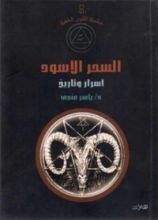 كتاب السحر الأسود