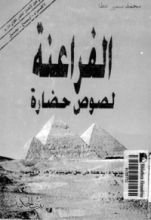 كتاب الفراعنة لصوص حضارة
