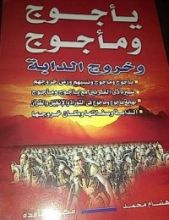 كتاب يأجوج و مأجوج و خروج الدابة