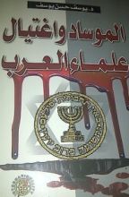 كتاب الموساد واغتيال علماء العرب