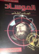 كتاب الموساد الجانب الخفي
