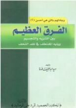 كتاب الفرق العظيم بين التنزيه والتجسيم