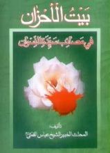 كتاب بیت الاحزان (فی مصائب سیّدة النّسوان)‏