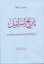 كتاب تاريخ اسرائيل