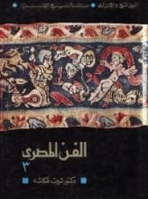 كتاب الفن المصري. الجزء الثالث - الموسيقى والمسرح والفن السكندري والقبطي