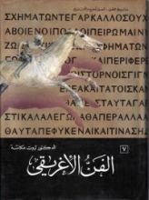 كتاب الفن الإغريقي