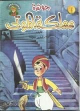 كتاب جوهرة مملكة الموتى