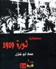 كتاب حكاية ثورة 1919