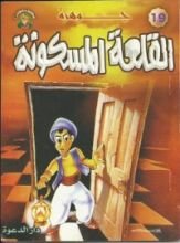 كتاب جوهرة القلعة المسكونة