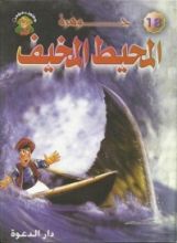 كتاب جوهرة المحيط المخيف