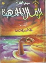 كتاب جوهرة الرمال الملتهبة