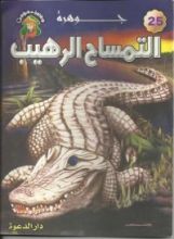 كتاب جوهرة التمساح الرهيب