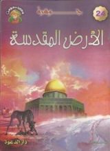 كتاب جوهرة الأرض المقدسة