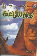 كتاب جوهرة لعنة الفراعنة
