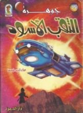 كتاب جوهرة الثقب الأسود