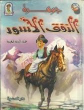 كتاب جوهرة النفق الأسود