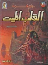كتاب جوهرة القلب الميت