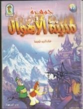 كتاب جوهرة مدينة الأهوال