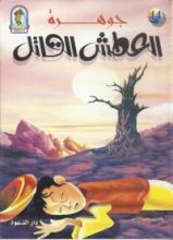 كتاب جوهرة العطش القاتل