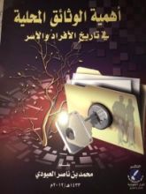 كتاب أهمية الوثائق المحلية في تاريخ الأفراد والأسر