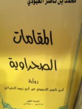 كتاب المقامات الصحراوية رواية أبي ناصر النجدي عن أبي زيد الخيالي