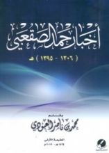 كتاب أخبار حمد الصقعبي 1306-1395هـ