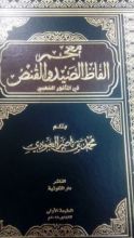 كتاب معجم ألفاظ الصيد والقنص في المأثور الشعبي