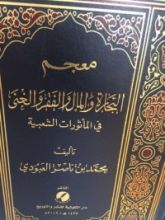 كتاب معجم التجارة والمال والفقر والغنى في المأثورات الشعبية