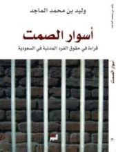 كتاب أسوار الصمت